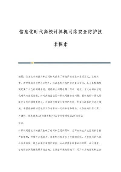 信息化时代高校计算机网络安全防护技术探索.docx