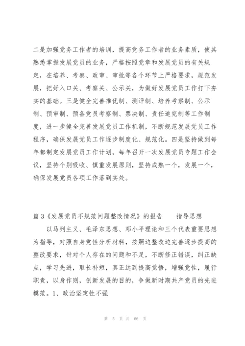 《发展党员不规范问题整改情况》的报告【十六篇】.docx