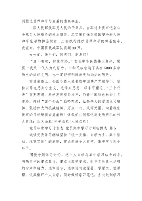 党员年度学习计划表_党员集中学习计划安排表.docx