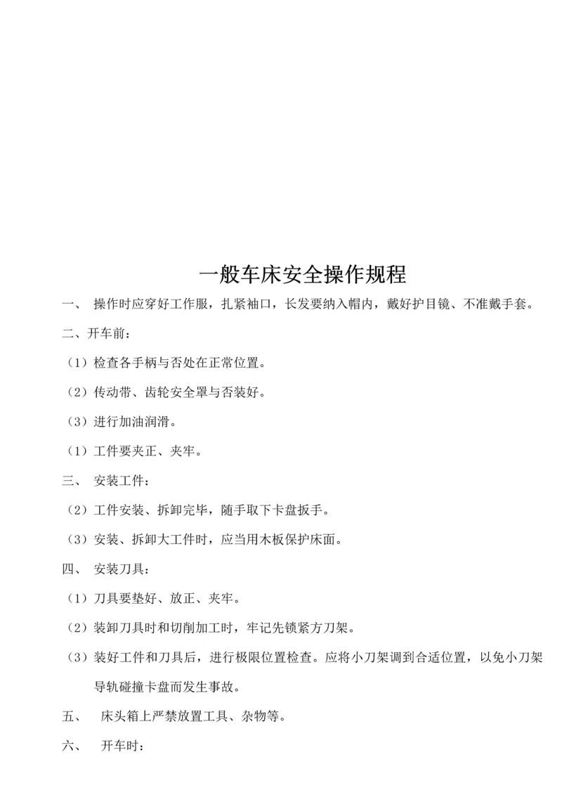 各类车床安全操作全新规章标准流程.docx