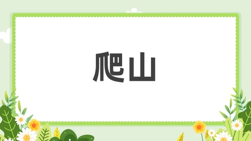 小清新教师自我介绍快闪PPT课件教师培训