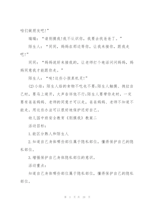 幼儿园中班安全教育《别摸我》教案设计五篇.docx