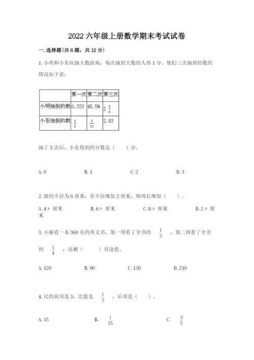 2022六年级上册数学期末考试试卷精品（夺分金卷）.docx