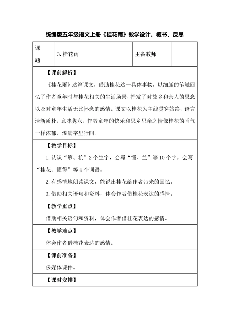 统编版五年级语文上册《桂花雨》教学设计、板书、反思.docx