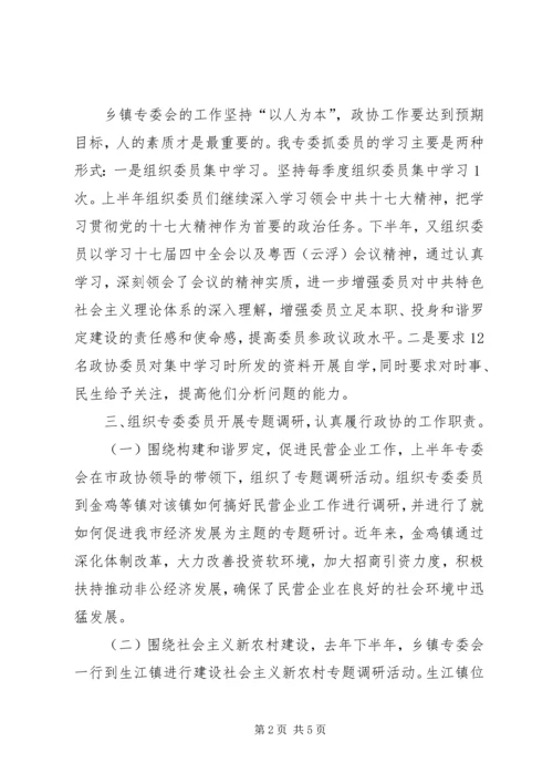 市政协乡镇专委会工作总结和工作计划 (2).docx