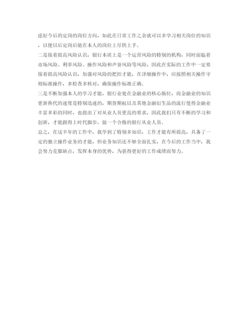 精编银行转正自我鉴定参考范文.docx