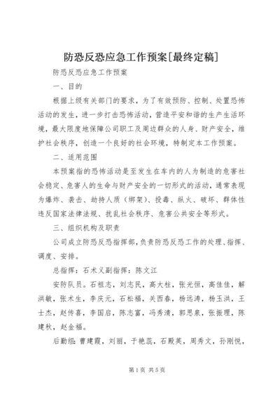 防恐反恐应急工作预案[最终定稿] (2).docx