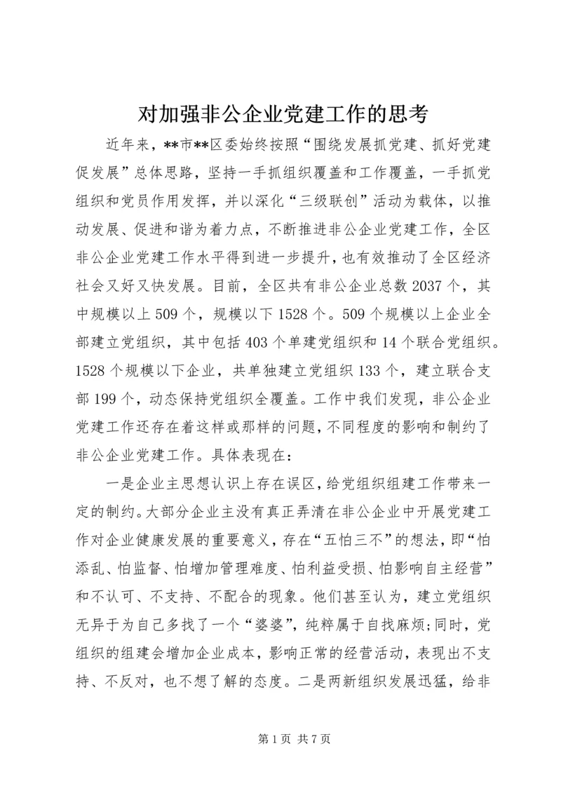 对加强非公企业党建工作的思考.docx