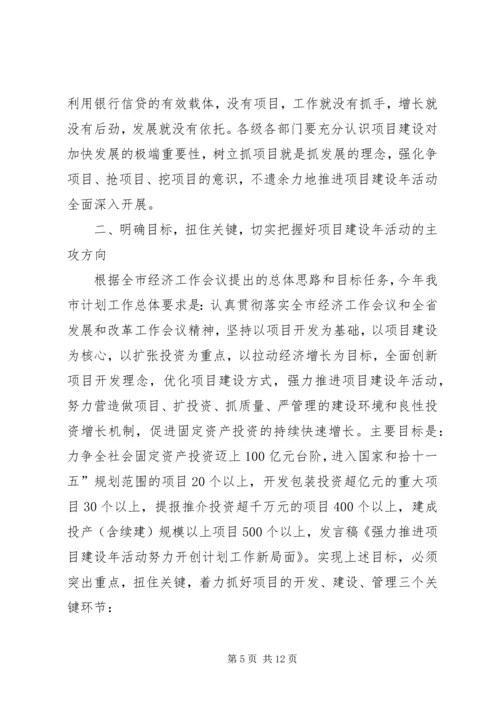 强力推进项目建设年活动努力开创计划工作新局面_1 (2).docx