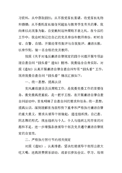 教师廉洁从教自查总结