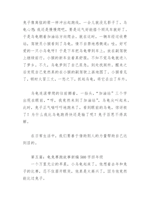 龟兔赛跑故事新编500字四年级(精选19篇).docx