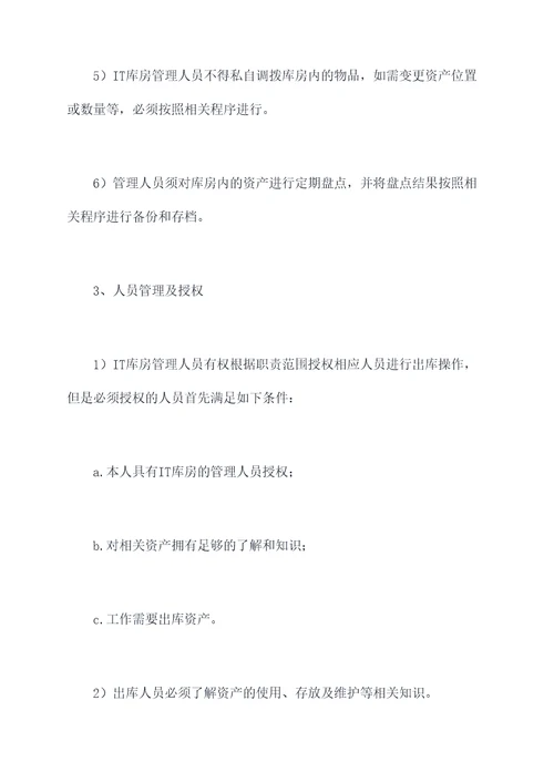 it库房出入库管理制度