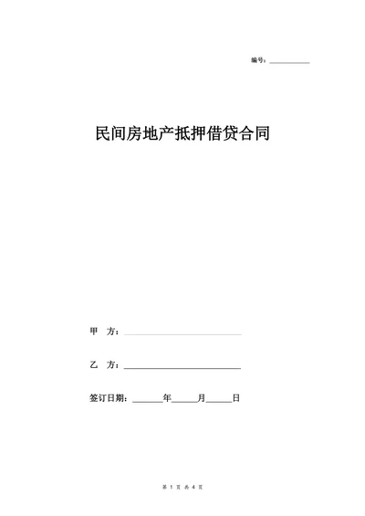 民间借贷合同协议(房地产抵押)
