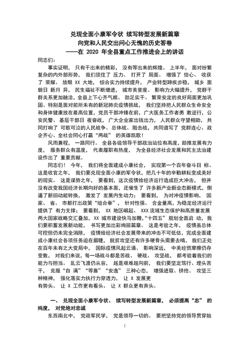 兑现全面小康军令状工作推进会议上讲话稿