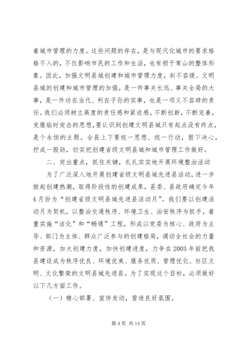 县委副书记在创建省级文明县城先进县动员会议上的讲话.docx