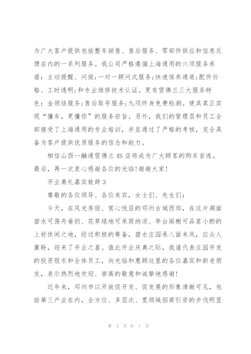 开业典礼嘉宾致辞五篇.docx