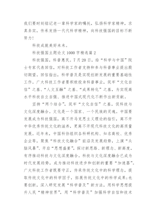 科技强国主题论文1000字(精选10篇).docx