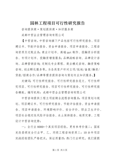 园林工程项目可行性研究报告 (2).docx