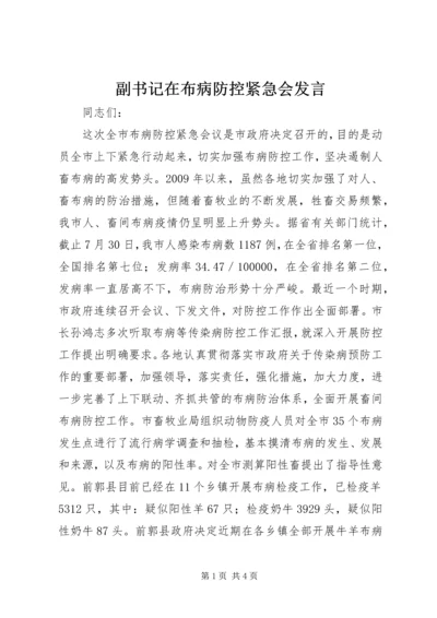 副书记在布病防控紧急会发言.docx