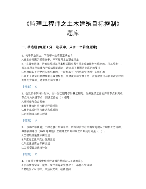 2022年全省监理工程师之土木建筑目标控制评估提分题库加解析答案.docx