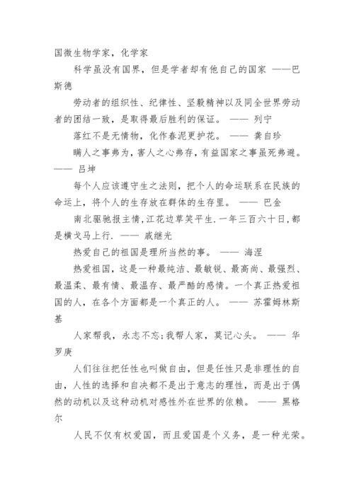 关于爱国主义的名言名句.docx