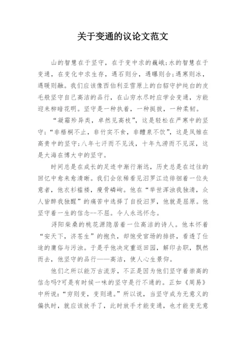 关于变通的议论文范文.docx