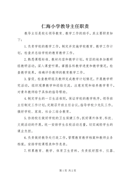 仁海小学教导主任职责.docx