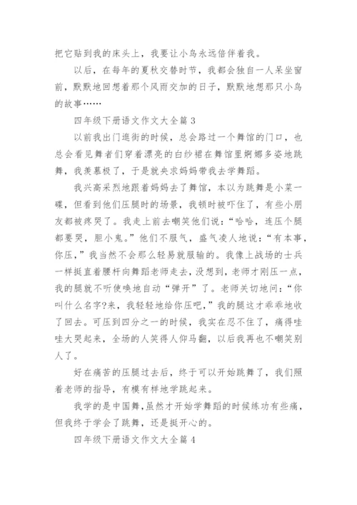 四年级下册语文作文大全（20篇内容范文）.docx