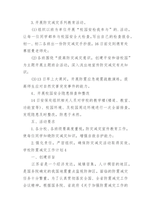 学校防震减灾工作计划.docx