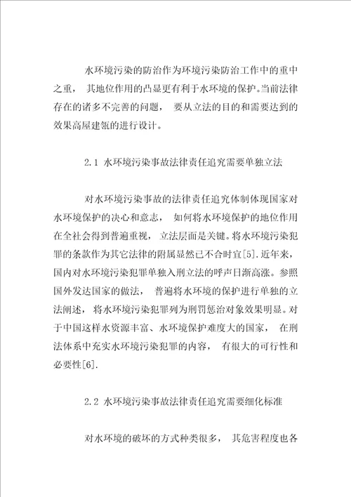 大型水环境污染事故的法律责任追究体制研究