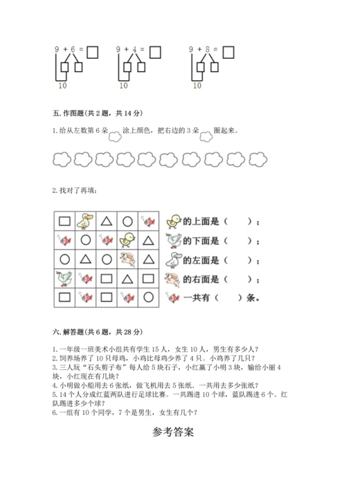 2022人教版一年级上册数学期末测试卷含答案（培优b卷）.docx