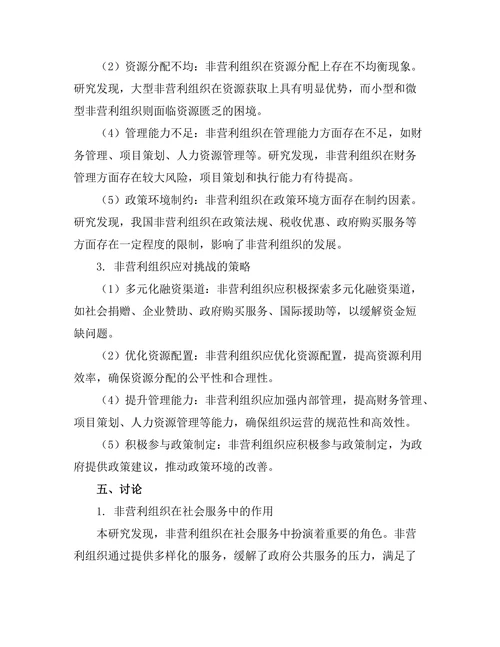 非营利组织在社会服务中的作用与挑战