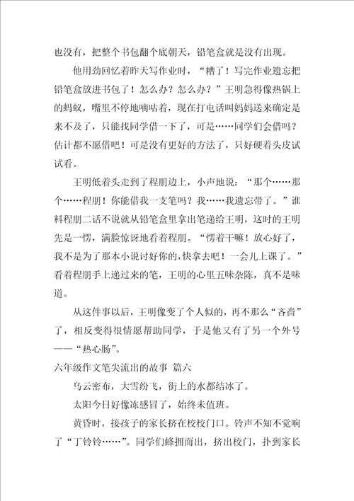 六年级笔尖流出的故事作文精彩10篇