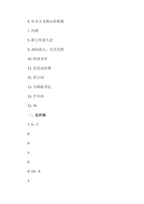 中国共产党国有企业基层组织工作条例试行学习测试题内附答案