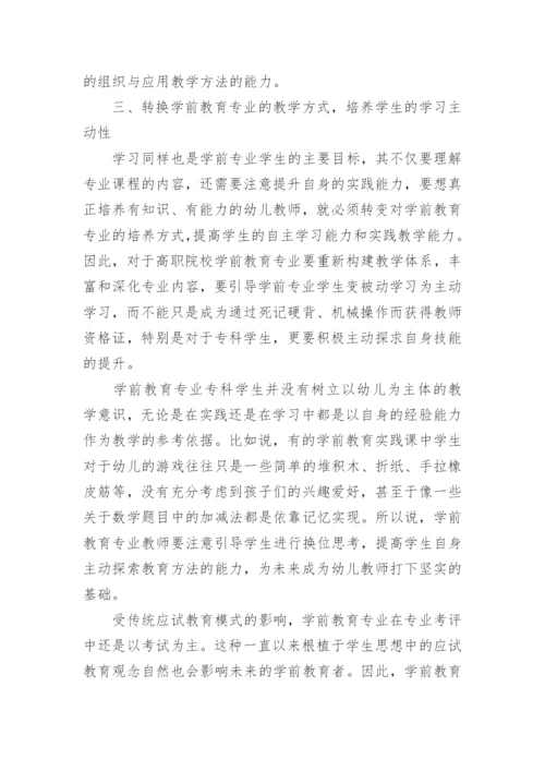浅析新时代背景下对学前教育专业专科人才培养目标的构想论文.docx