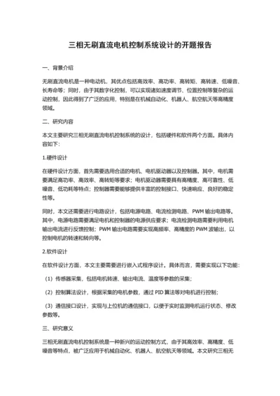 三相无刷直流电机控制系统设计的开题报告.docx