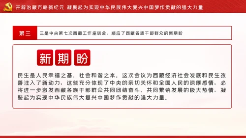 新时代治藏方略为治藏稳藏兴藏凝魂聚力党课