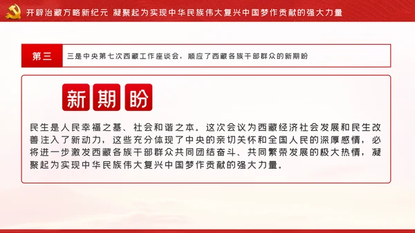 新时代治藏方略为治藏稳藏兴藏凝魂聚力党课