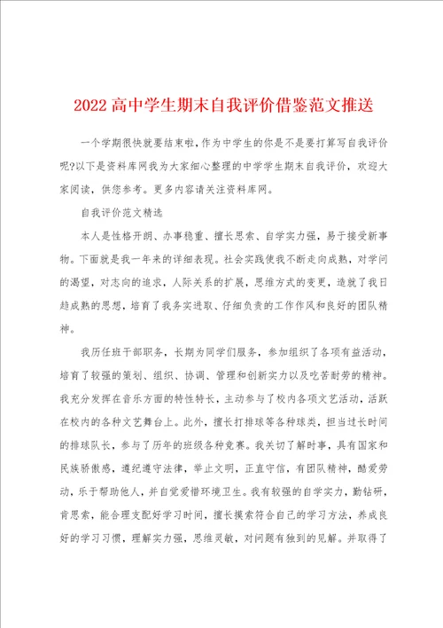 2022高中学生期末自我评价借鉴范文推送