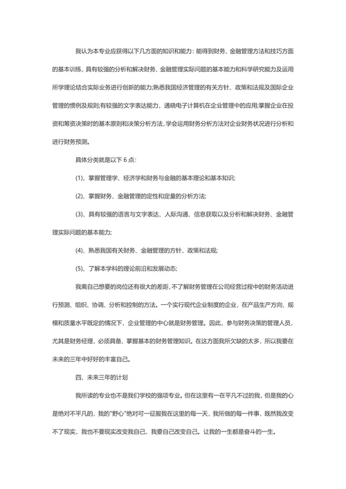 财务管理大学生职业生涯规划书