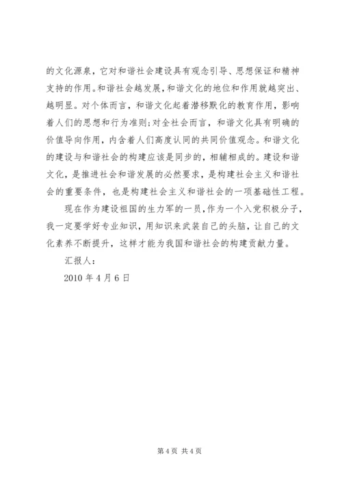 构建和谐文化思想汇报.docx