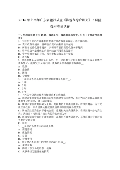 上半年广东省银行从业法规与综合能力风险提示考试试卷.docx