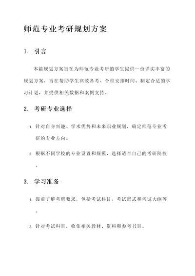 师范专业考研规划方案