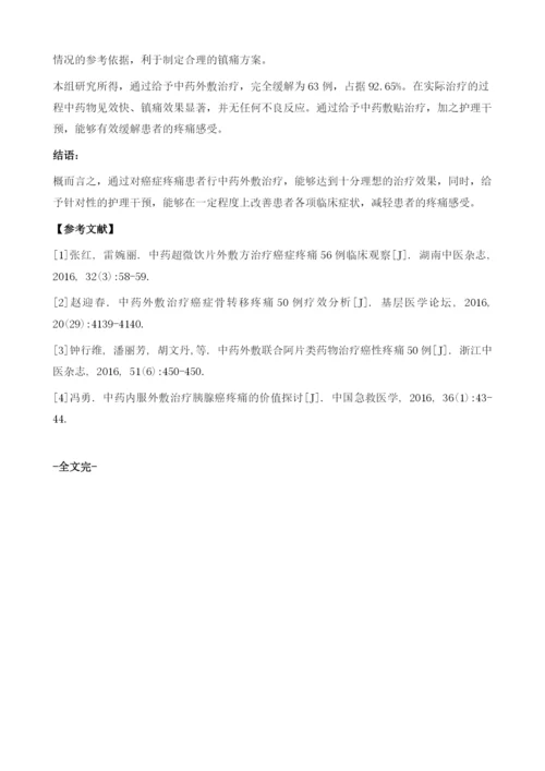 中药外敷治疗癌症疼痛的观察和护理.docx