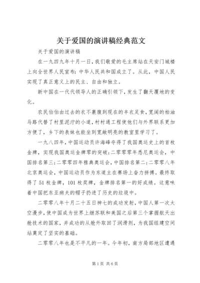 关于爱国的演讲稿经典范文.docx