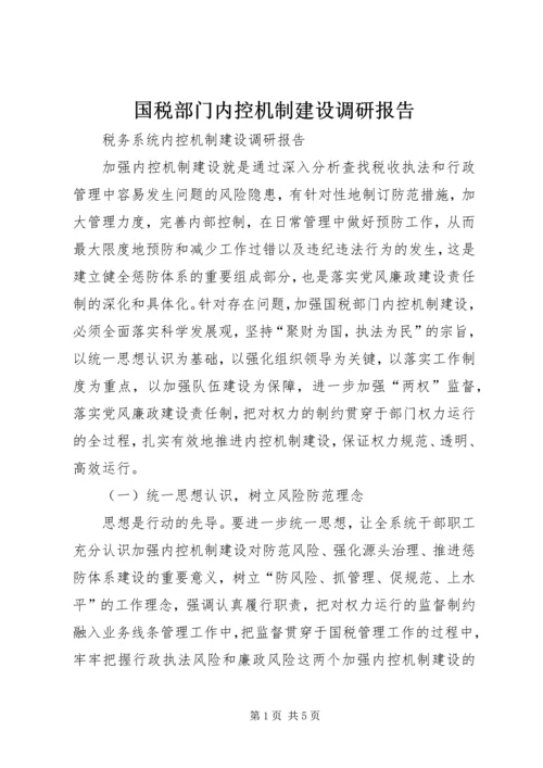 国税部门内控机制建设调研报告 (4).docx