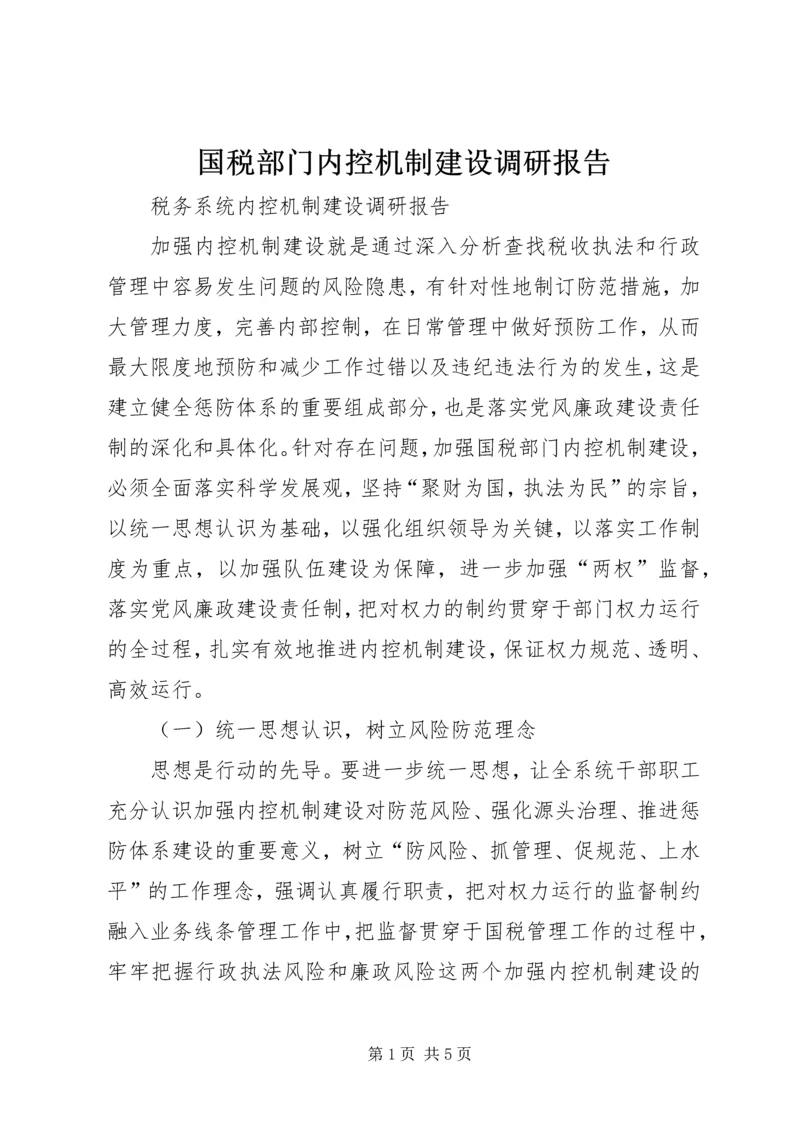 国税部门内控机制建设调研报告 (4).docx