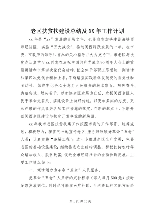 老区扶贫扶建设总结及XX年工作计划 (2).docx