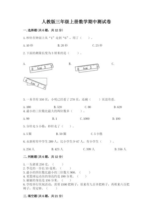 人教版三年级上册数学期中测试卷附答案【精练】.docx