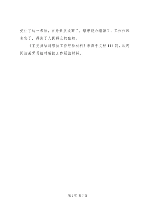 某党员结对帮扶工作经验材料 (2).docx